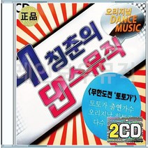 토토가 DJDOC 엄정화 김건모 터보 룰라 백지영 유승준 박미경 소찬휘 클론 CD 2장 구성 음반 앨범