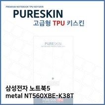 CYW590806E.삼성 노트북5 metal NT560XBE-K38T TPU키스킨(고급), 1, 단일옵션