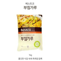 [조은마켓] 쫄깃한 식감 속에 촉촉함이 듬뿍!! 베스트코 부침가루1kg, 2개