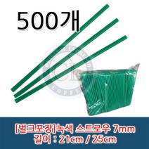 일자 녹색 스트로우(빨대) 21cm / 25cm 벌크포장, 21cm*7mm 1봉(500개), 1개, 1개