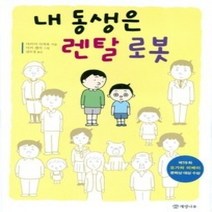 [개똥이네][중고-최상] 내 동생은 렌탈 로봇