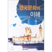 [경문사]영국문화의 이해, 경문사, 강혜경 저