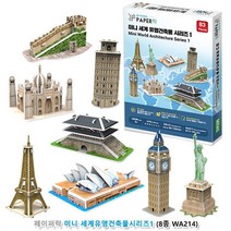 입체퍼즐 종이공작 미니 세계유명건축물시리즈 3D입체퍼즐 집중력향상 건축물퍼즐 재미있는퍼즐 교육용완구