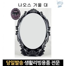 엔틱탁상거울 탁상엔틱거울 화장대탁상용거울 화장거울 탁상공주거울 인테리어탁상거울 거울탁상 23x16cm, 고래쇼핑, 단일옵션