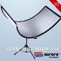 [오빠네사진관] Aurora 인물촬영용 U자형 반사판 134 - 증명사진도구 졸업사진장비 광고사진촬영장비 그림자제거, 1세트, 화이트블랙