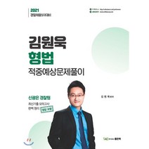 김원욱 형법 적중예상문제풀이(2021):경찰채용 1차대비, 좋은책, 9791163482475, 박노준 저