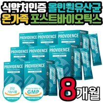 식약청인증 발효 식품 유래 유산균 분말 가루 스틱 포스트 바이오틱스 락토코커스 락티스 비피도 박테리움 비피더스 여성 남성 남자 여자 부모님 아이 온가족 장 건강 기능식품 선물