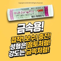 강력 에폭시 접착제 애니픽스 금속 본드 철 쇠 알루미늄 앤 스텐레스 메꿈 크랙 보수 셀프 퍼티 충진 믹스, 1개
