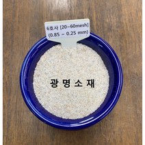 규사 모래 실리카샌드 6호사(10kg) (인조잔디 테니스장 잔디용 미장용 화분용 뿌리파리퇴치용)), 1개