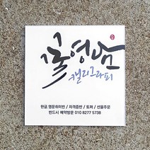 [209팩토리]미니간판 Size20x20cm 캘리그라피 간판디자인 현판 배면인쇄 자석간판 매장문패 003, 01.20cm x 20cm x 5T, 02.이메일전달 209fac@gmail.com