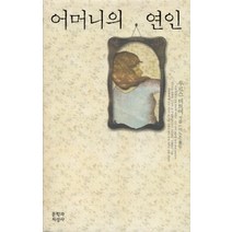 어머니의 연인, 문학과지성사, 우르스 비트머 저/이노은 역