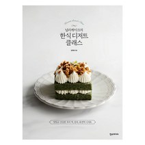[한스미디어] 널리케이크의 한식 디저트 클래스 - 맛있고 건강한 우리떡 한과 퓨전떡 디저트
