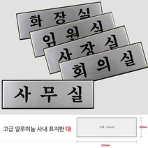 출입문표지판 고급 알루미늄 도어사인 표찰 문패 대 현판 안내판 표지판 팻말 실내간판 푯말 포인트간판 안내표, 사무실