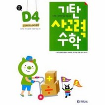 기탄수학 사고력편 D 4 유아 초1, 상품명