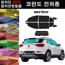 NEXTECH 코란도 열차단 80% 컬러미러 썬팅필름 측후면세트 썬팅지, 퍼플(농도13%), 코란도C(11-13), 쌍용