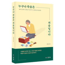 누구나 죽음은 처음입니다(개정증보판) (웰다잉 플래너 강원남이 말해주는 인생학교의 졸업생들)