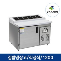 직냉식 업소용 주방용품 김밥테이블냉장고 1200, 김밥테이블냉장고1200(우기계,디지털,메탈)