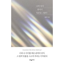 너의 말이 좋아서 밑줄을 그었다:림태주 에세이, 웅진지식하우스, 림태주