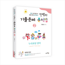 민쌤의 기출문제 분석집 2: 누리과정 영역:공립 유치원교사 임용시험 합격대비, 에듀에프엠