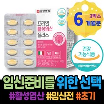 GMP인증 남자친구 패밀리 임신중기영양제 임신중 수유부영양제 6주 산후 초기임산부선물 임신준비 출산 임산부 엽산 초등학생 해썹인증 6주차 여성 활성 리스트 산모 출산용품리스트