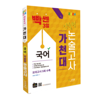2024 대입수시 가천대 국어 약술형 논술고사_모의고사 5회수록, One color | One Size, 상세 설명 참조