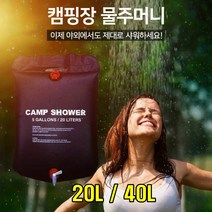 sk커머스 휴대용샤워기 20L 40L 간편휴대 이동식 차박 캠핑카 야영장 해수욕장 해변 계곡 강 낚시 바닷가 개인샤워 물주머니 설거지 세척 간편샤워 가족샤워 캠핑샤워기, 2개, 블랙 40L