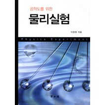 공학도를 위한 물리실험, 교문사(청문각), 이창영 저