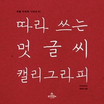 웅진북센 따라쓰는 멋글씨 캘리그라피 04 북즐아트북시리즈, One color | One Size@1