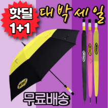 1+1 {사은품} 바람에 내구성 강한 뒤집히지않는 골프 패션 추천 넓은 자외선 uv 차단 장우산 우양산