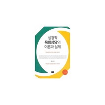 밀크북 성경적 목회상담의 이론과 실제, 도서, 9791186018774