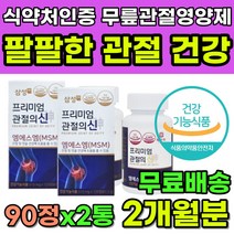팔팔 관절 건강 관절의신 엠에스엠 무릎관절 영양제 식약처인증 무릎에좋은 관절에좋은 MSM 식이유황 60대 70대 여자 남자 부모님 어르신 시니어 노인 무릎 어깨 손목 관절연골