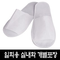 일회용 실내화(앞트임)10켤레 개별포장 학교 병원 모텔 기내용 호텔 모델하우스 슬리퍼, 10개