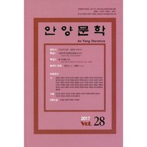 [밀크북] 한국문인협회 안양지부 - 안양문학 2017 제28집