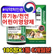 유기농 천연 활성 성장기 어린이 피로회복제 영양제 키즈 아이 초등학생 청소년 엽산 판토텐산 비오틴 비타민 k e b d c a 멀티 복합 종합 비타민 미네랄 올인원 데일리