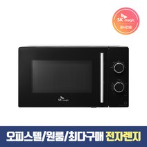 SK매직 공식점 - 스마트 다이얼 전자렌지 MWO-M8A04 20L 700W 고출력s 전자레인지