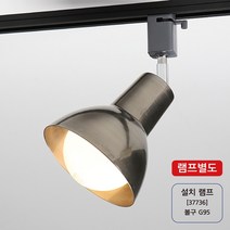 레일용 조명 D라인 빈티지 실버 카페조명 감성조명 식탁조명 갤러리등 조명설치 방등 팬던트조명 레일등