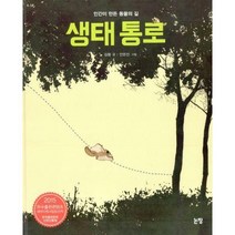 [밀크북] 논장 - 생태 통로 : 인간이 만든 동물의 길