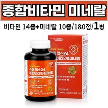 종합비타민 미네랄 멀티비타민 multi vitamin mineral 비타민 14종 미네랄 10종 복합비타민 성인 남성 여성 직장인 주부 부모님 어르신 노인, 1병, 180정