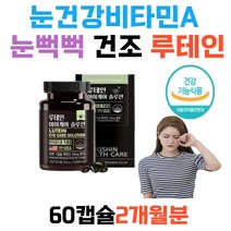 건강기능식품 침침한눈 눈건강 루테인 미네랄 결명자 눈건강 건조 아이케어 신경과 근육 면역력 유해산소 세포보호 침침한눈 흐릿한눈 비타민A E 아연 마그네슘 여자 남자 20대30대40대