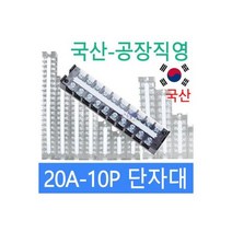 고정식단자대 20A10P 단자대 터미널블럭 삼일기업, 1개