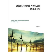 글로벌 기후변화 거버넌스와 한국의 전략, 한울아카데미, 김성진김연규김진수.류하늬.박희원.벤저민소바쿨안상욱.이상훈.임은정.정하윤.조정원한희진