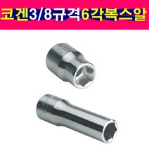 KOKEN 코겐 3/8인치 6각복스알 숏 롱사이즈 일본생산, 8mm, 선택2번 3/8규격 롱사이즈, 1개
