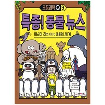 [그레이트북스] 특종 동물 뉴스 미스터 리와 떠나는 동물의 세계, 없음