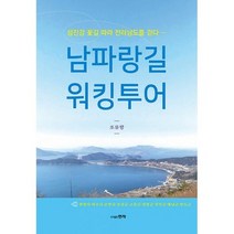 남파랑길 워킹투어 : 섬진강 꽃길 따라 전라남도를 걷다, 도서