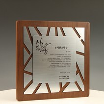 상패뜰 원목 상패579 감사패 공로패 퇴직감사패 부모님감사패 교회패 전역패 장기근속패 임직패 송공패 재직기념패 환갑 칠순 팔순 정년퇴직패 사진포토패 교장교감패