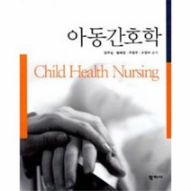 아동 간호학 장우심 외공저, 상품명