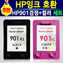 HP901 901검정+901칼라 호환 세트 잉크 프린터 복합기 사용기종 오피스젯 HP OFFICEJET HP4500 대용량 HP901XL 잉크