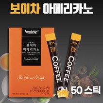 1000일 동안 발효시킨 운남성 보이차 아메리카노 커피 50스틱 . 폴리페놀 카테킨 갈산 아미노산 이 함유된 보이차와 아메리카노를 동시에 차가운물 따뜻한물 상관없이 잘 녹습니다, 2통
