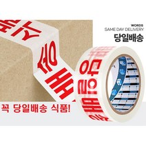 취급주의 신선식품 글자 테이프 물류 택배 OPP테이프 박스포장 창고, 상품선택, 40M 당일배송 50P
