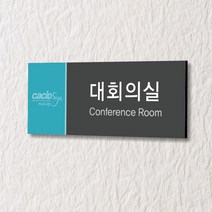 세경케이알 WLR088 부서표지판 오피스표지판 부서명패 회사명판 간판 실내간판 팻말 도어사인 호실판 아파트호수, 포멕스